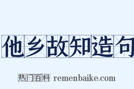 他乡故知造句是什么意思的图片